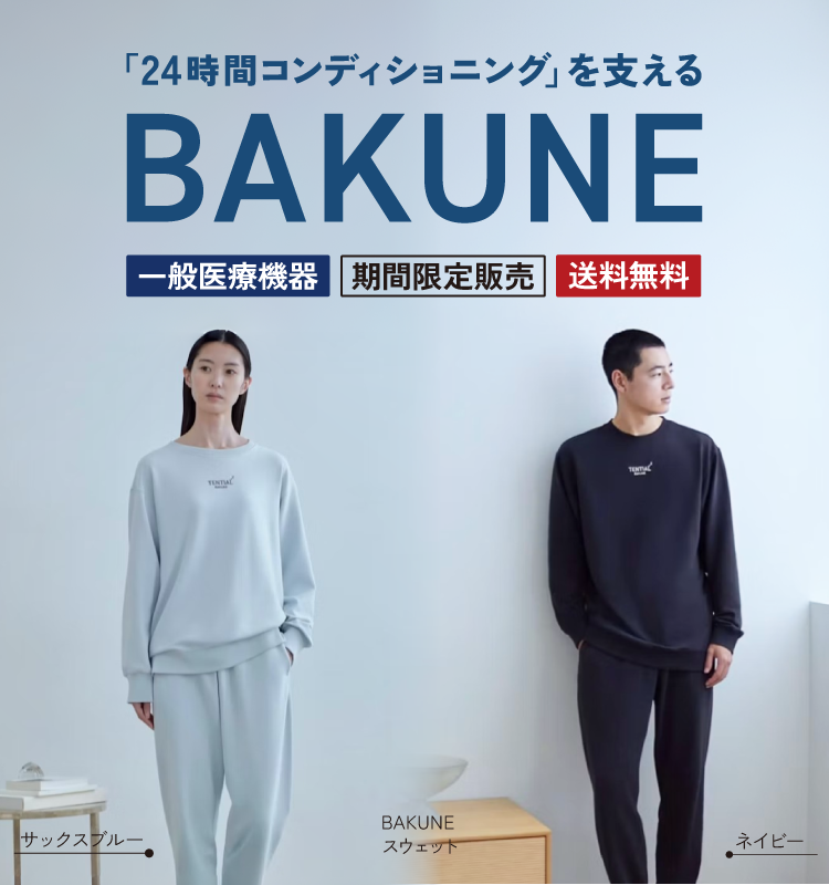 「24時間コンディショニング」を支える BAKUNE特集｜東武オンラインショッピング