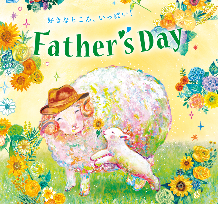 2026 父の日ギフト