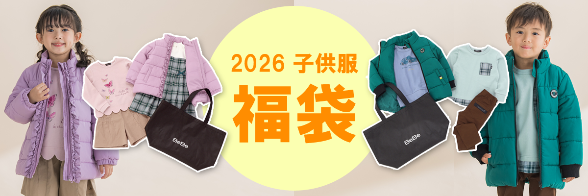 2026子供福袋