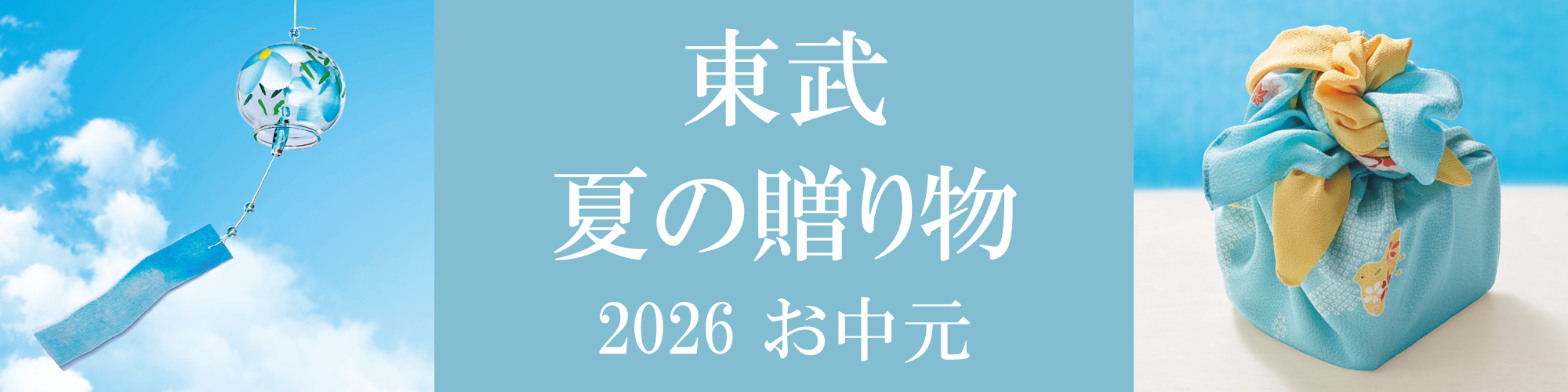 東武 夏の贈り物 2026 お中元