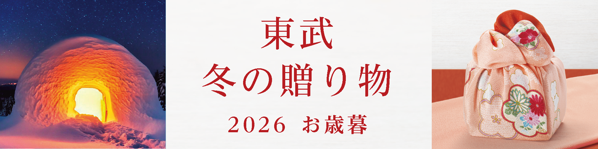 東武 冬の贈り物 2026 お歳暮