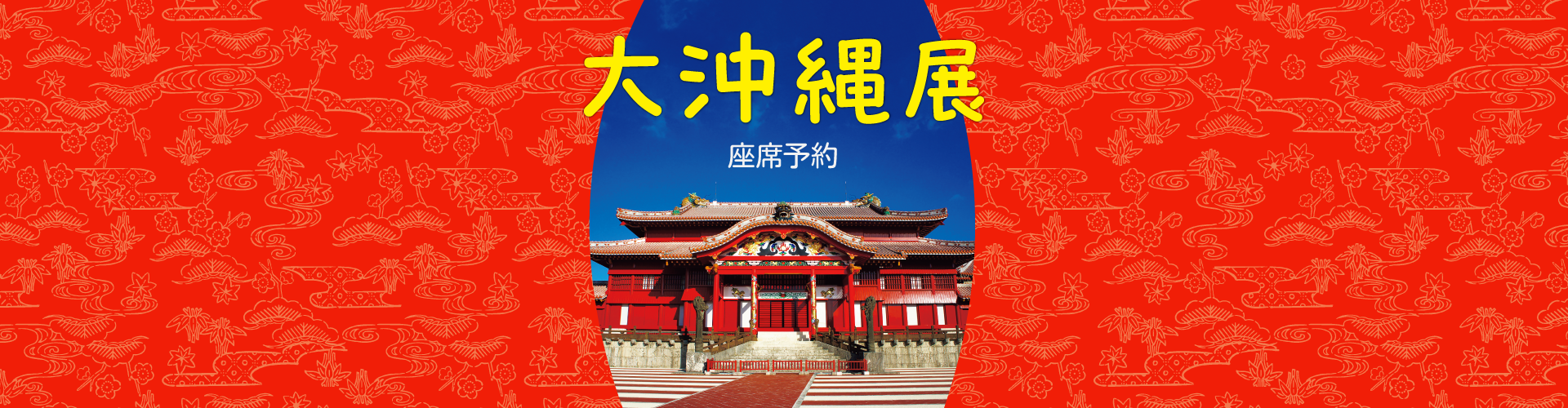 大沖縄展｜座席予約