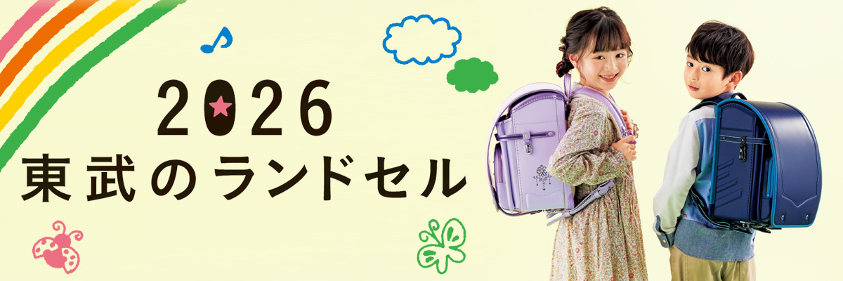 2026東武のランドセル