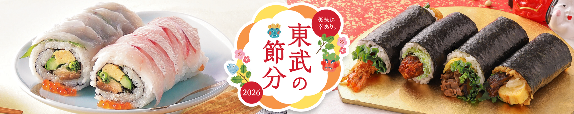 2026 東武の節分