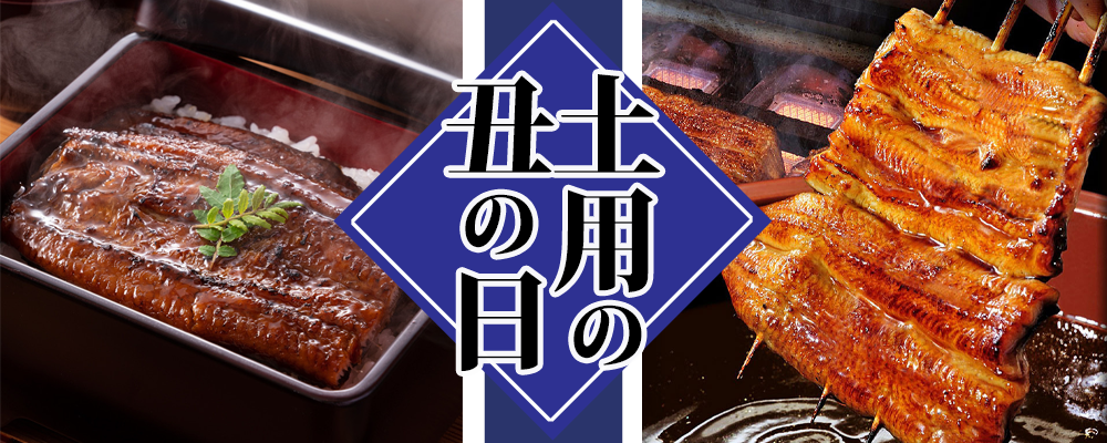 2026土用の丑の日