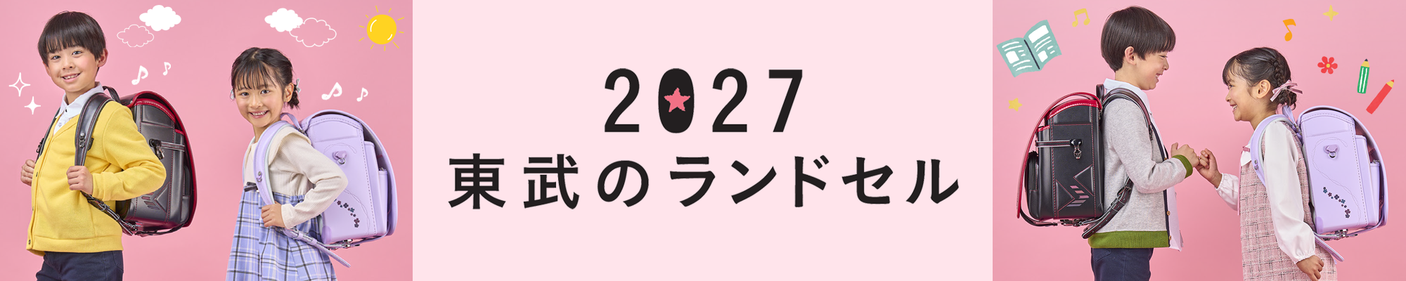2027東武のランドセル