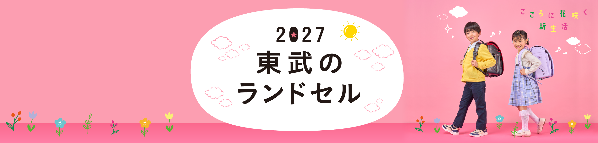 2027東武のランドセル