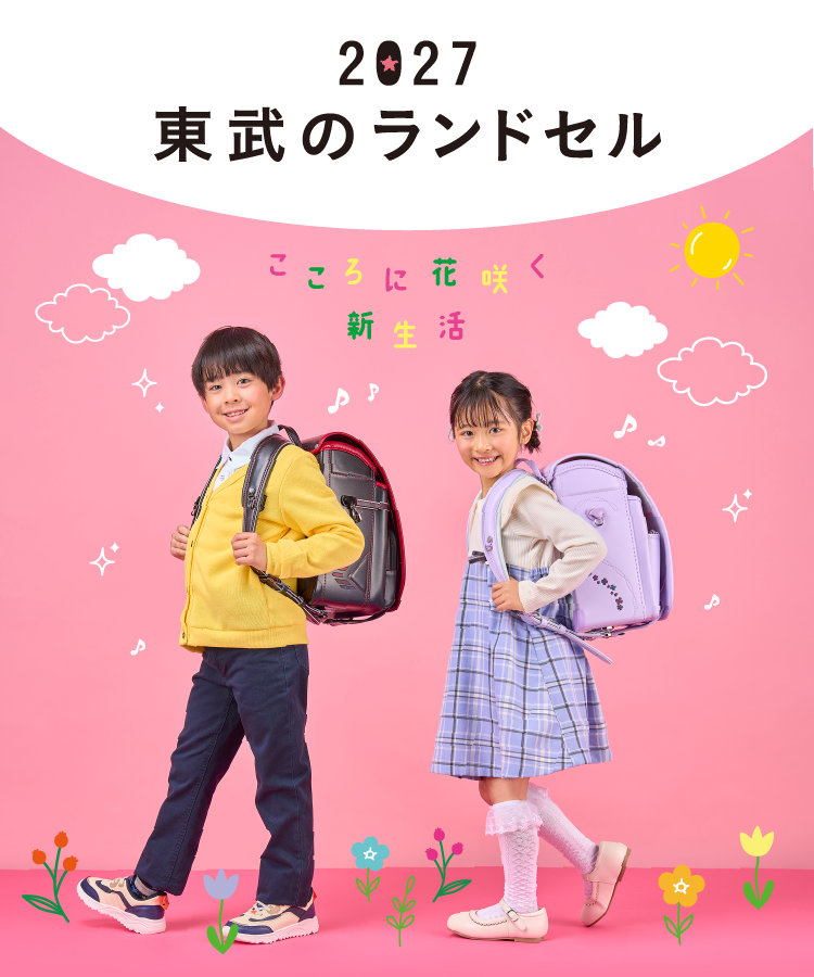2027東武のランドセル