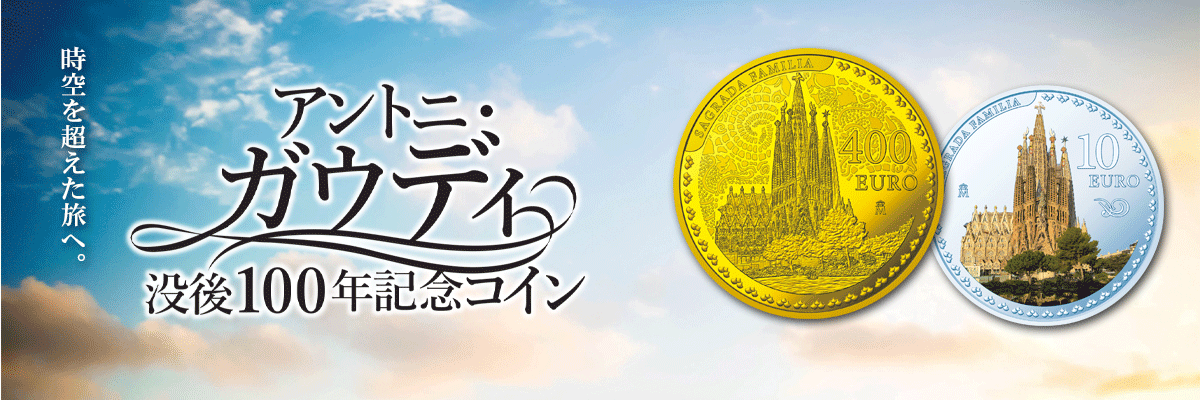 アントニ・ガウディ没後100年記念コイン