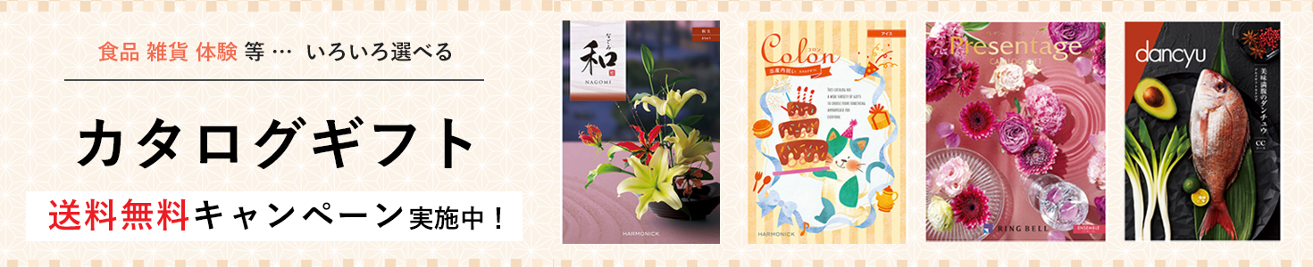 カタログギフト　オンライン限定送料無料