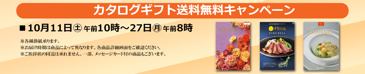 カタログギフト　オンライン限定送料無料