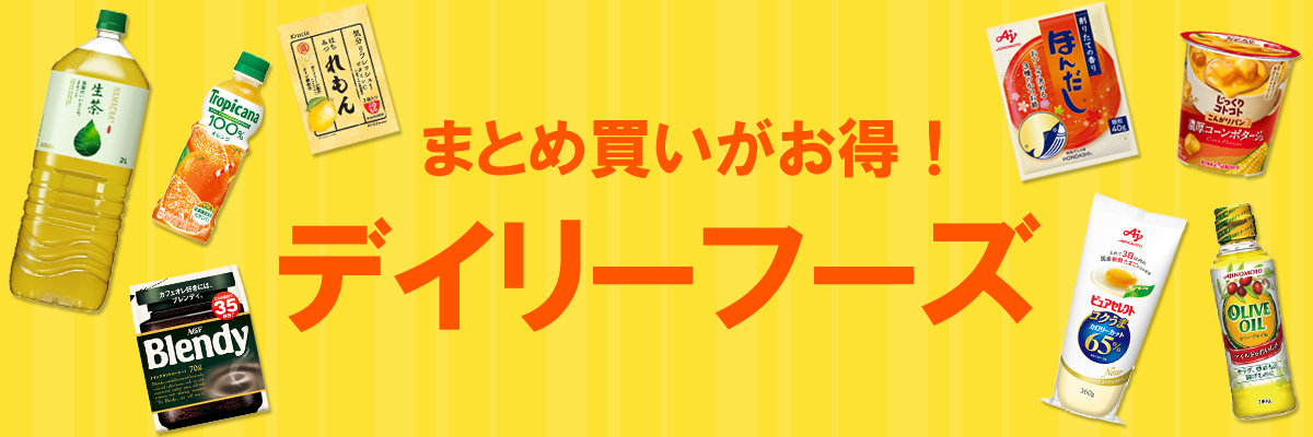 デイリーフーズ
