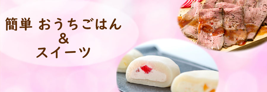 簡単おうちごはん＆スイーツ