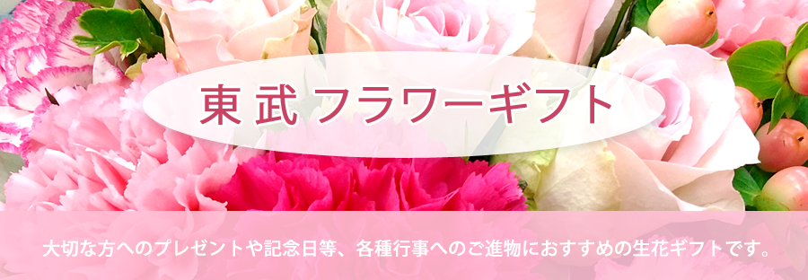 東武フラワーギフト 東武オンラインショッピング 東武フラワーギフト 東武オンラインショッピング