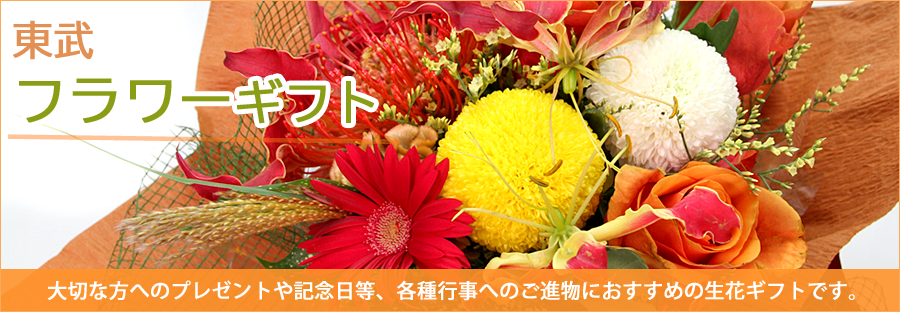 東武フラワーギフト