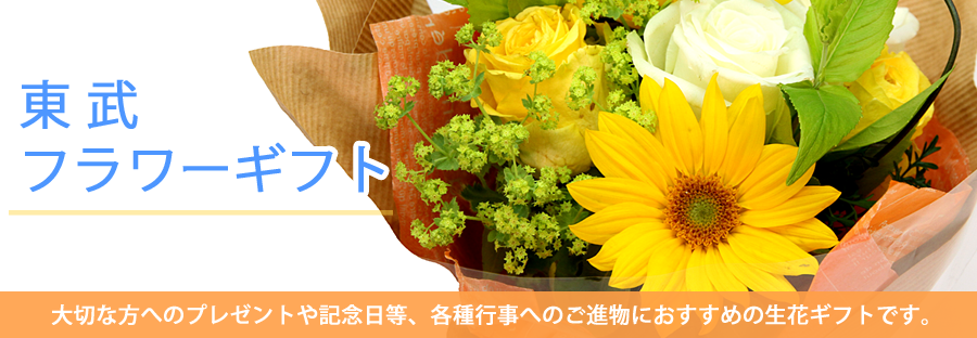 東武のフラワーギフト