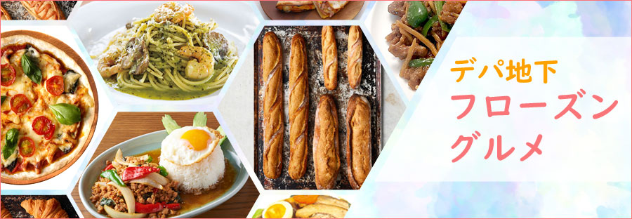 デパ地下フローズングルメ（冷凍食品）