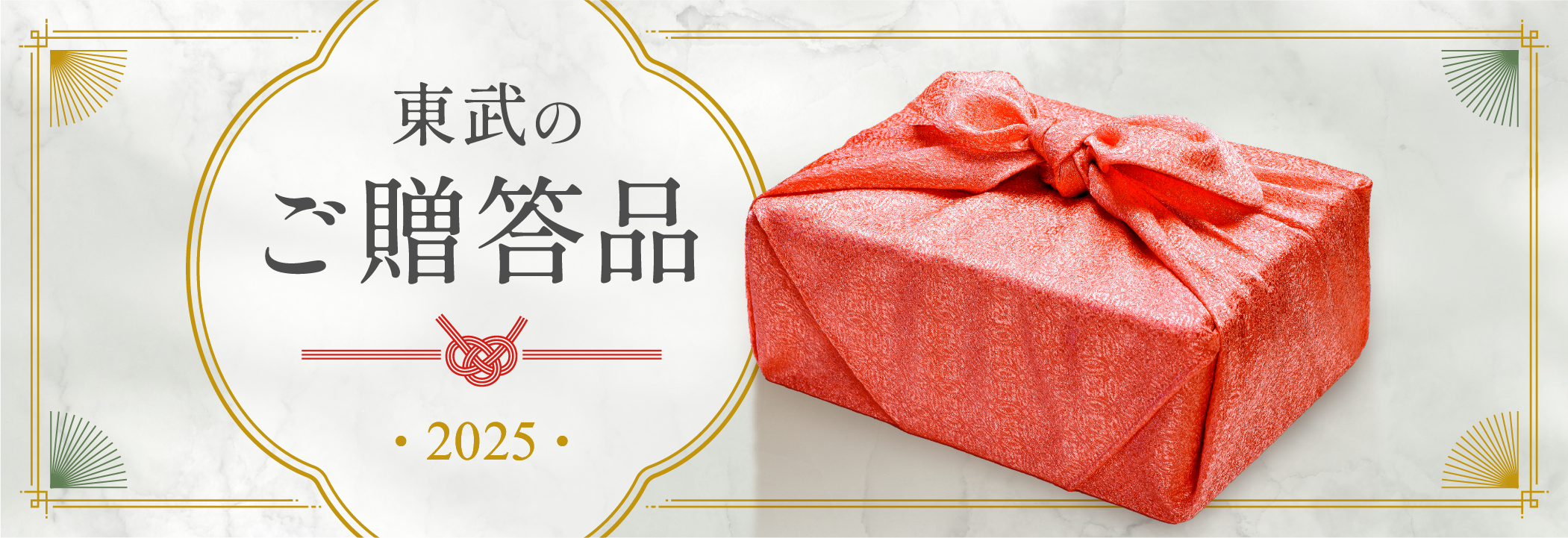 2024東武のご贈答品