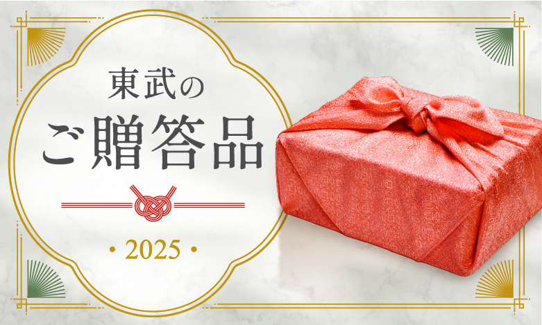 2024東武のご贈答品