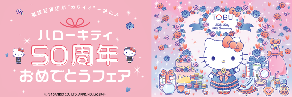 ハローキティ50周年おめでとうフェア