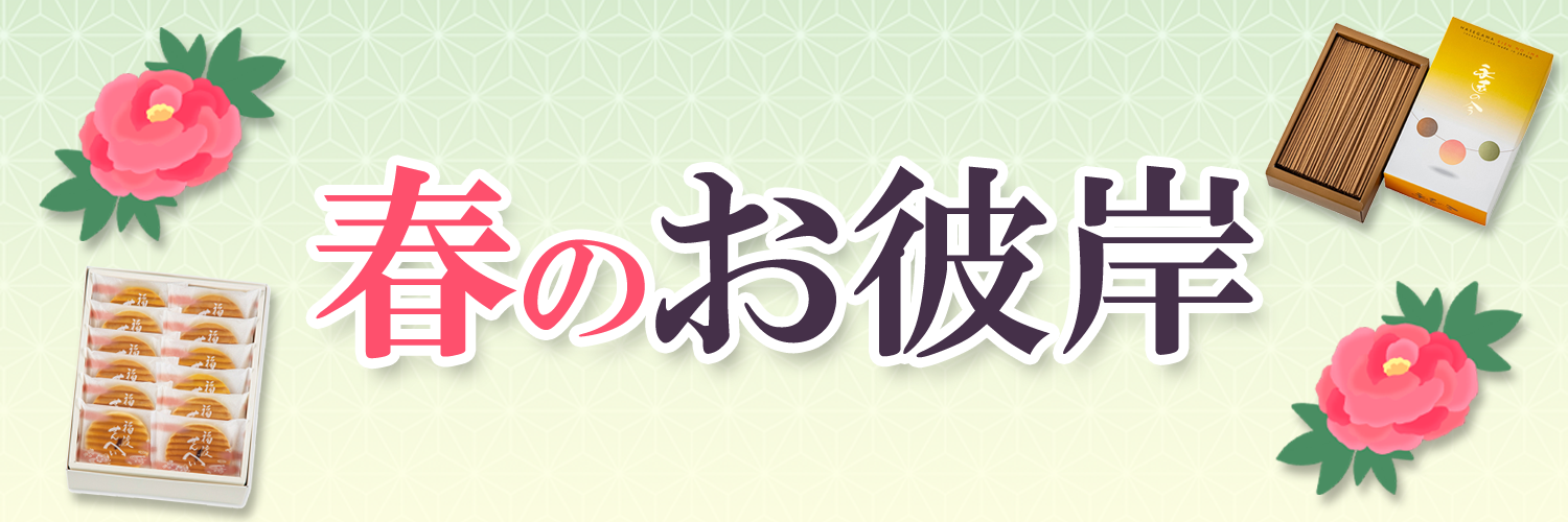 2024 春のお彼岸