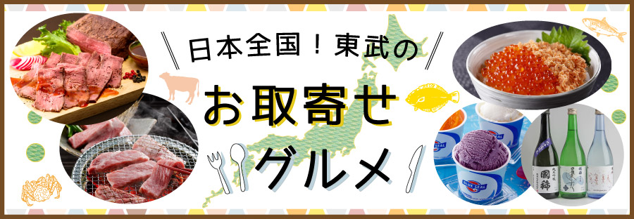 東武オンラインショッピング