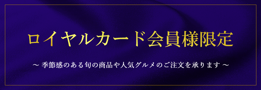 ロイヤルカード会員様限定
