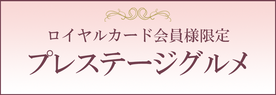 ロイヤルカード会員様限定　プレステージグルメ