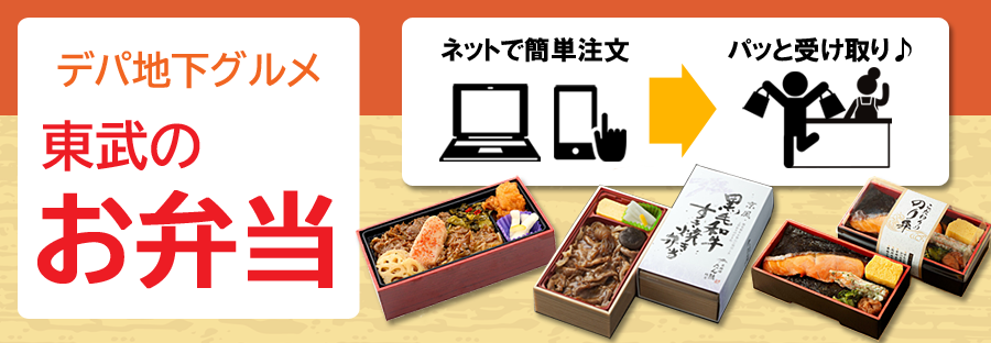 東武のお弁当