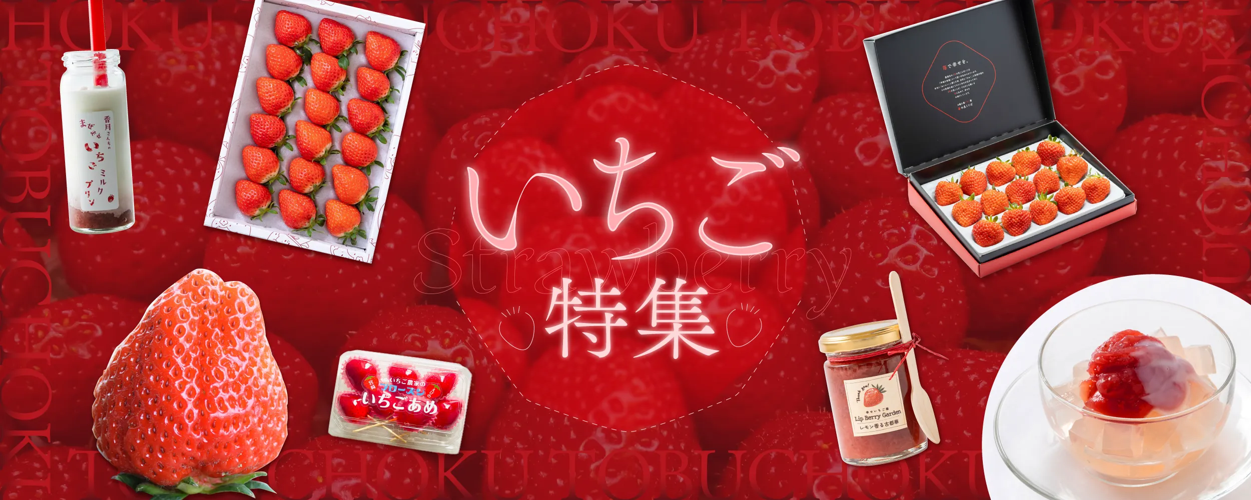 いちご特集