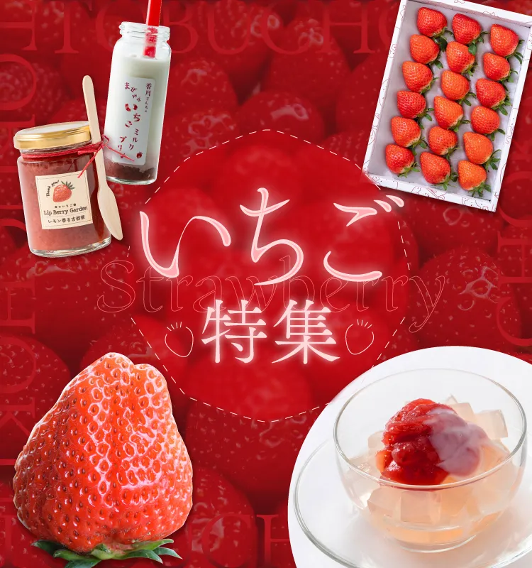 いちご特集