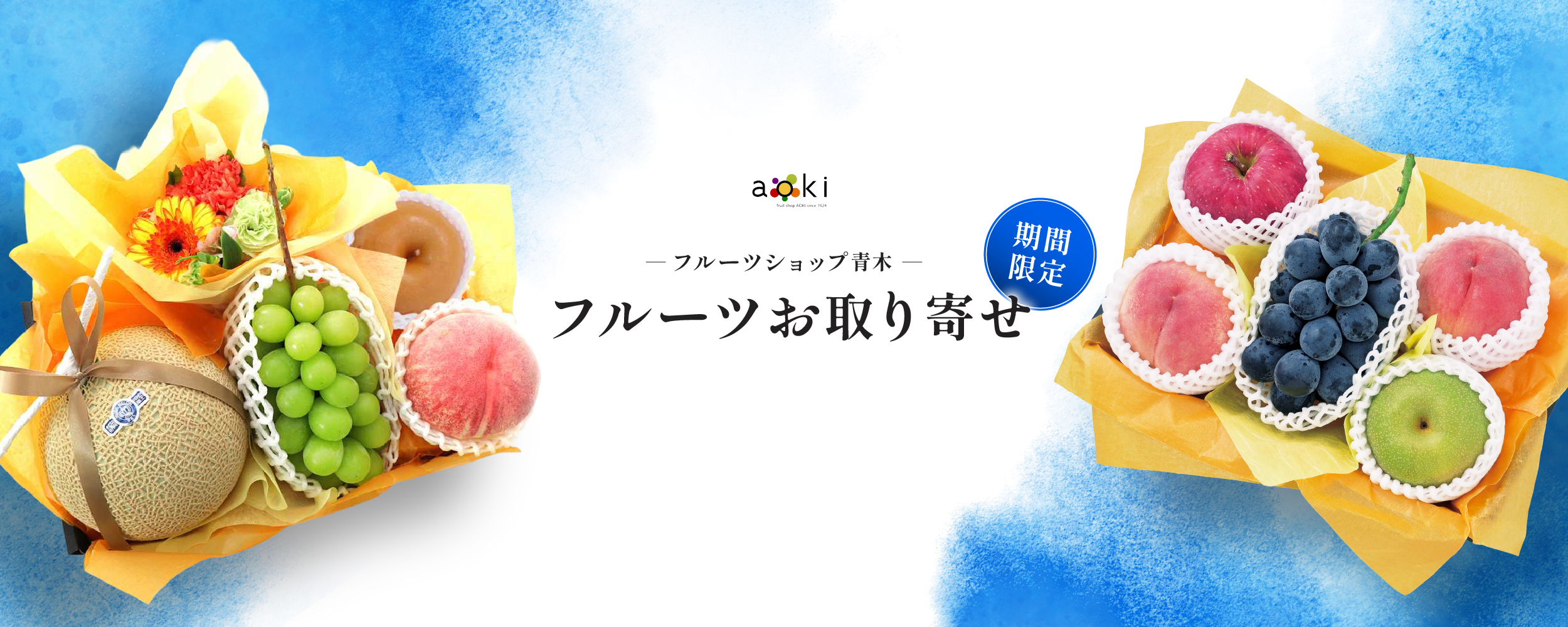 フルーツショップ青木 フルーツお取り寄せ