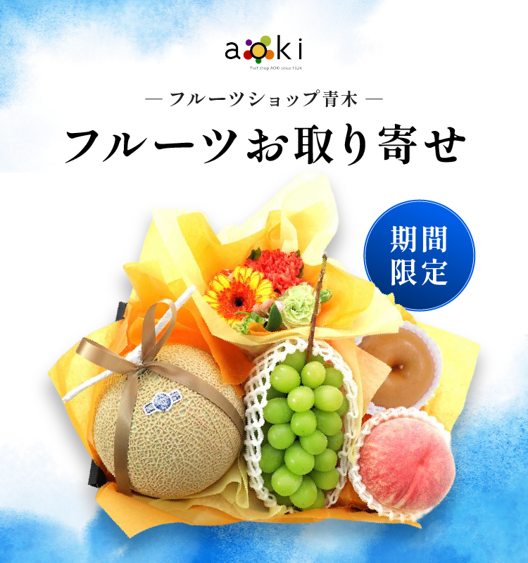 フルーツショップ青木 フルーツお取り寄せ