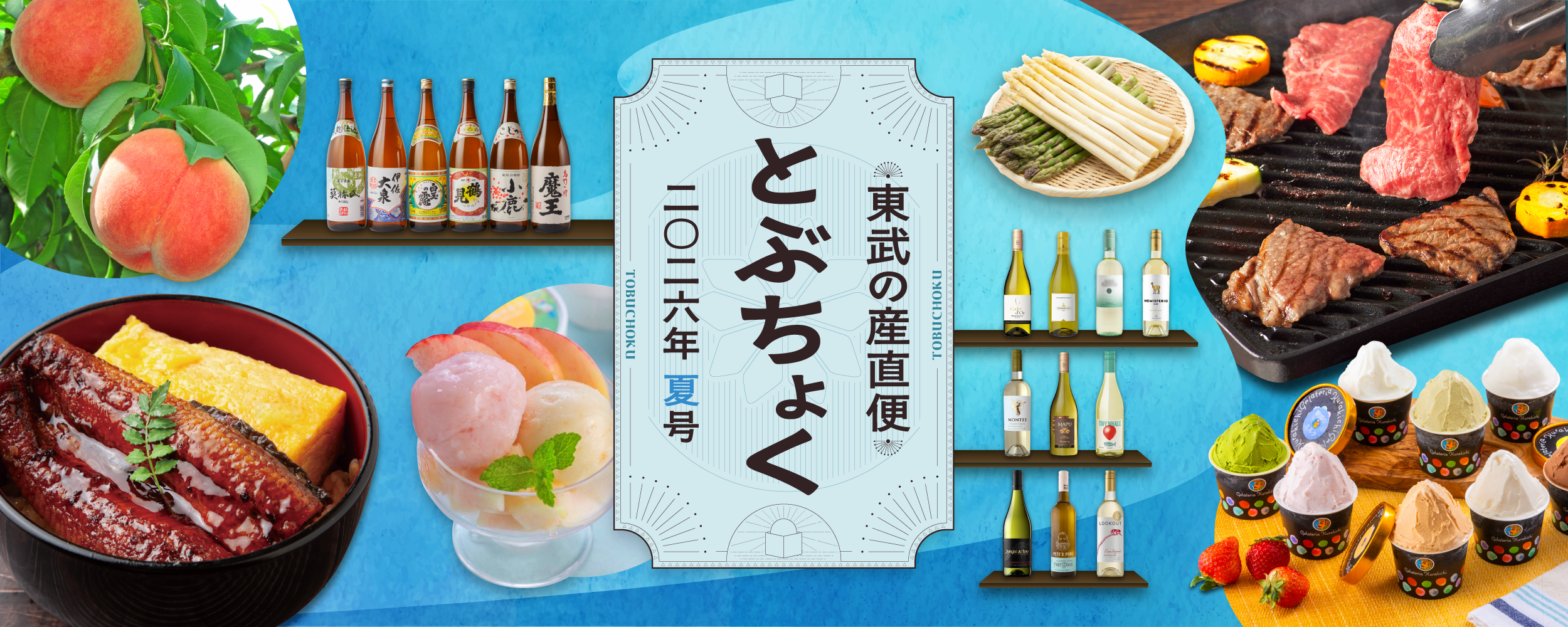 とぶちょく夏号｜東武の産直便