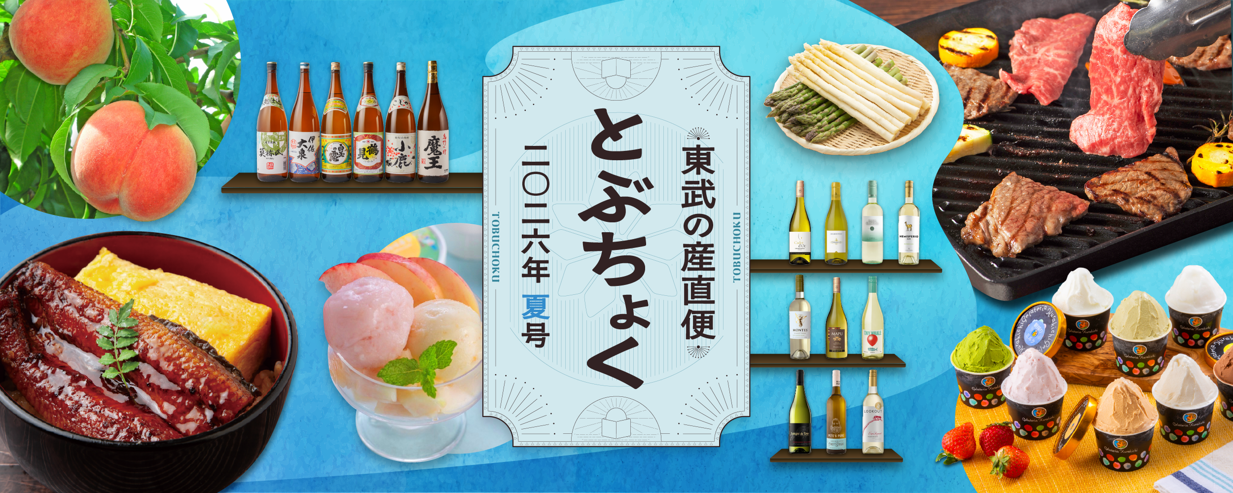 とぶちょく夏号｜東武の産直便