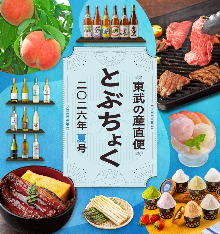 とぶちょく夏号｜東武の産直便