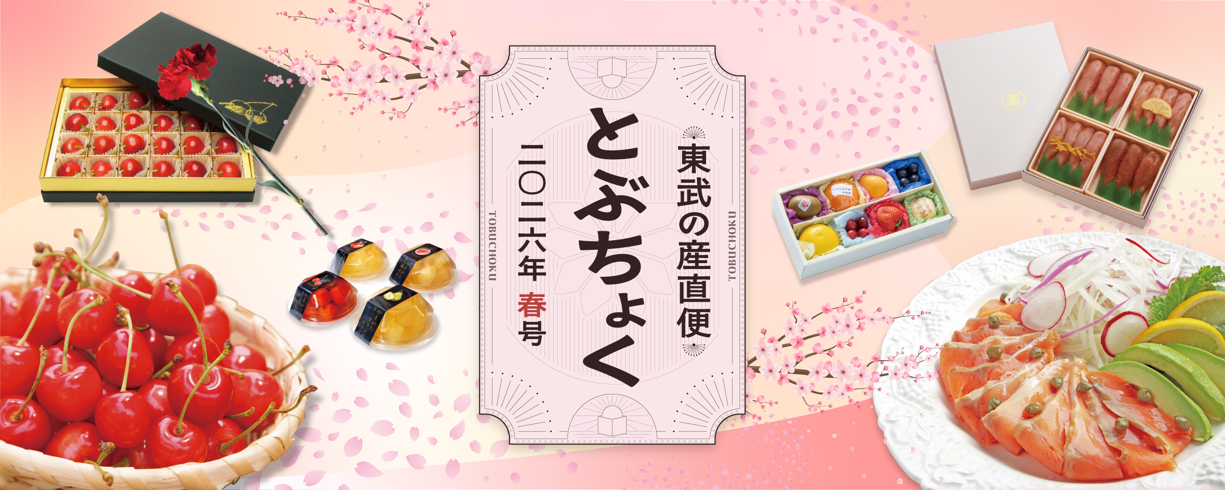 とぶちょく春号｜東武の産直便