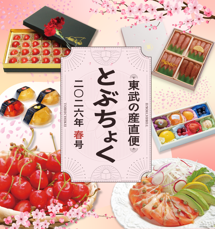 とぶちょく春号｜東武の産直便