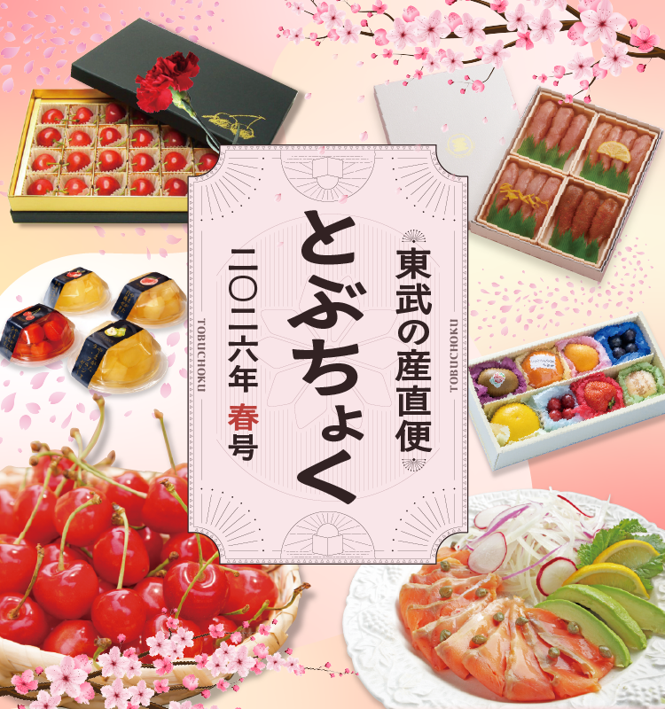 とぶちょく春号｜東武の産直便