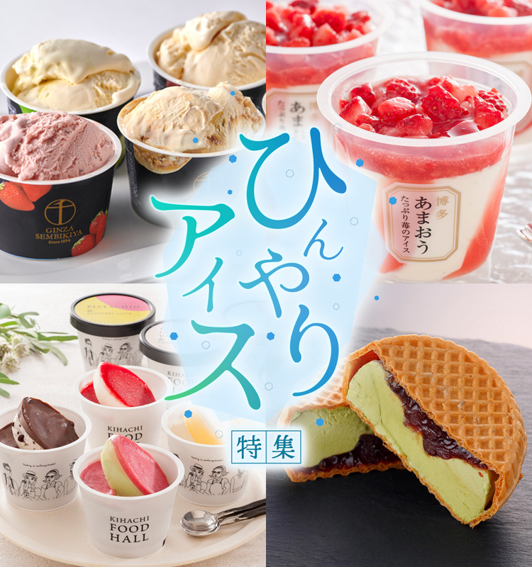 アイス特集