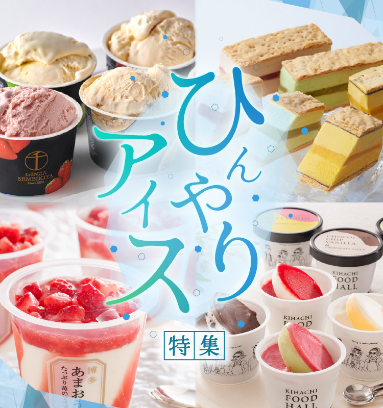アイス特集