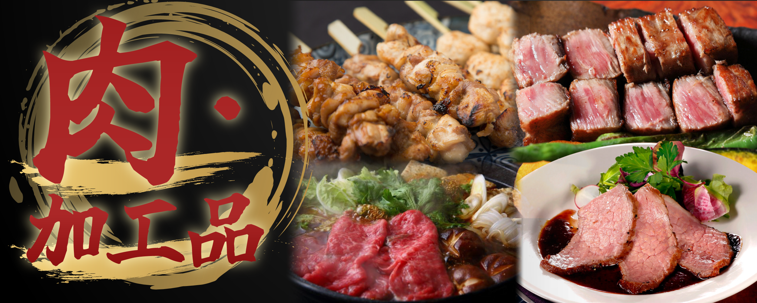 肉・加工品