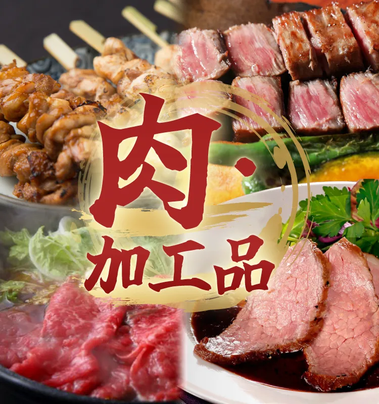 肉・加工品