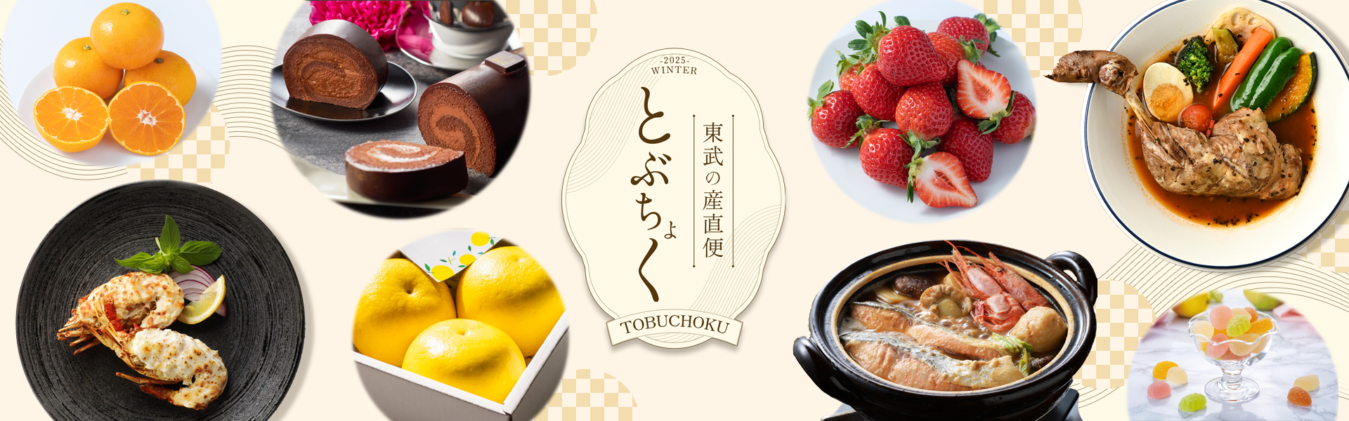 東武の産直便｜とぶちょく