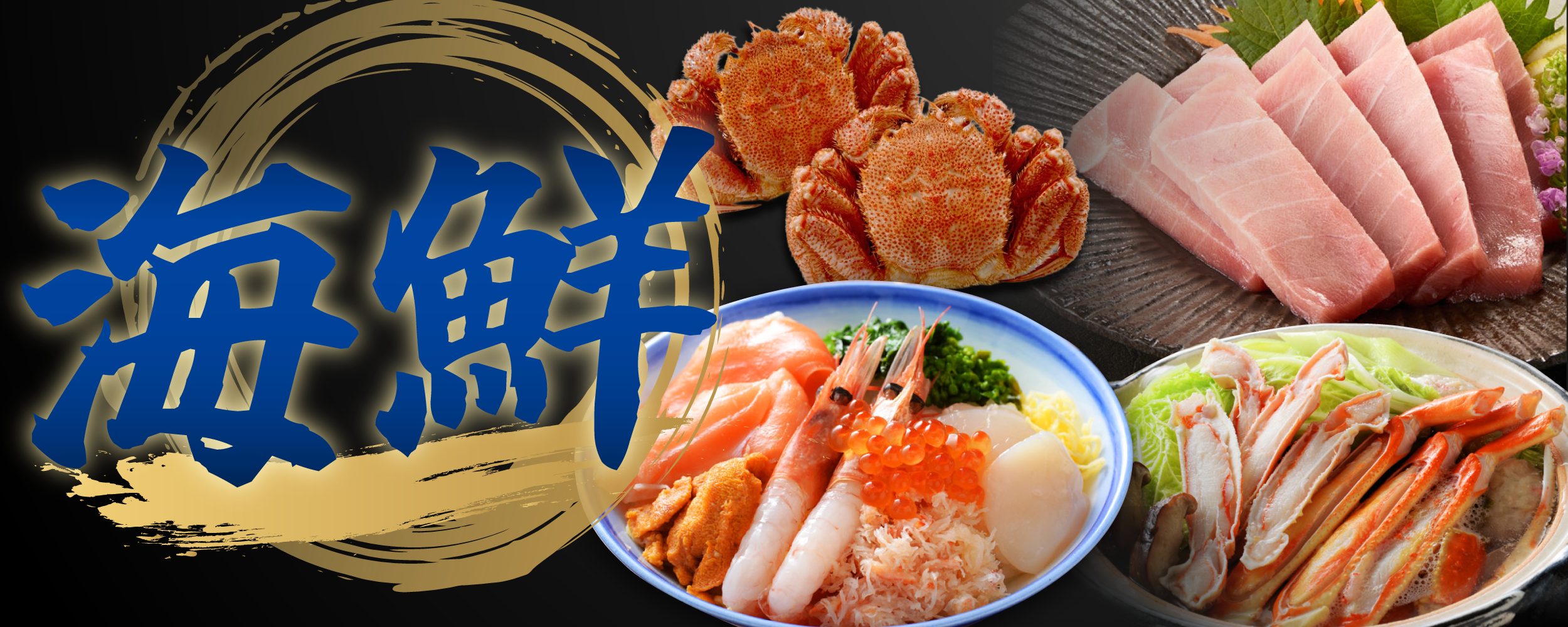 海鮮