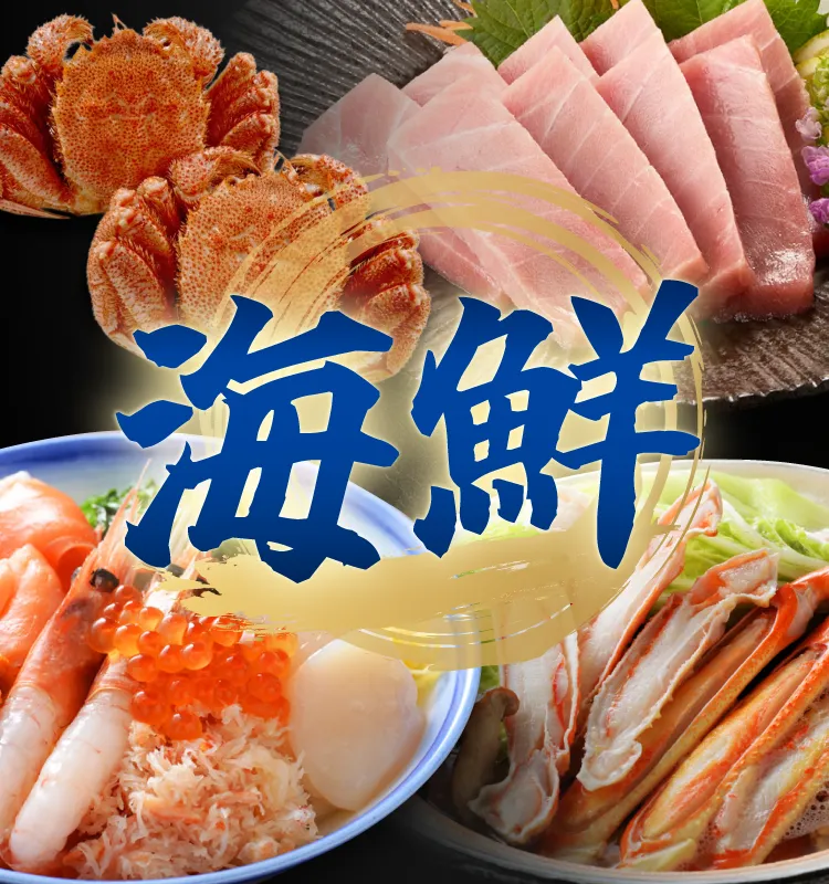 海鮮