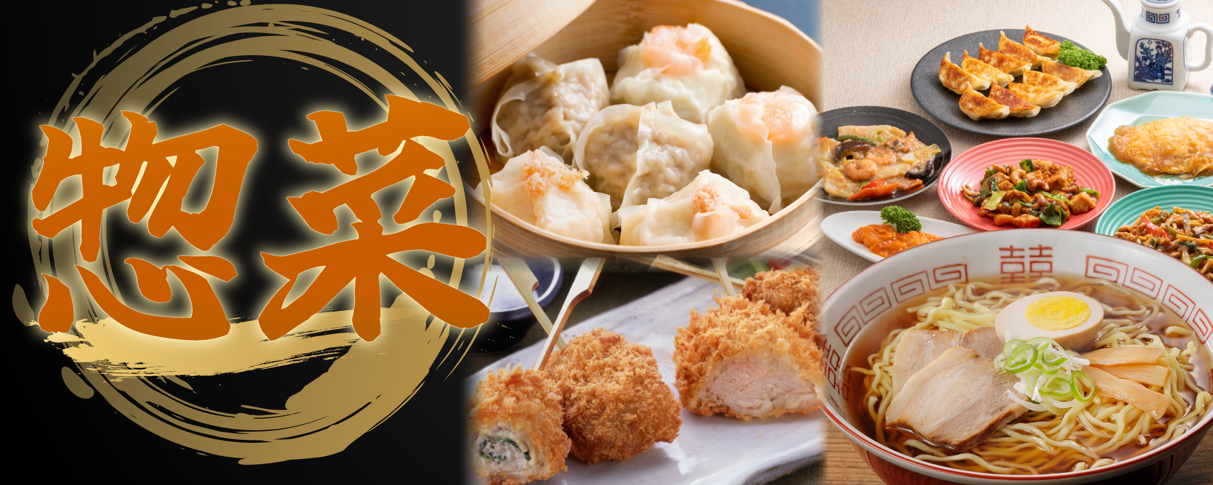 惣菜