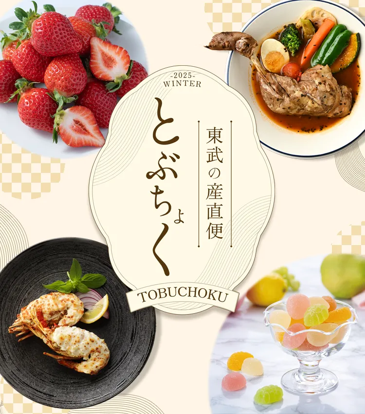 東武の産直便｜とぶちょく