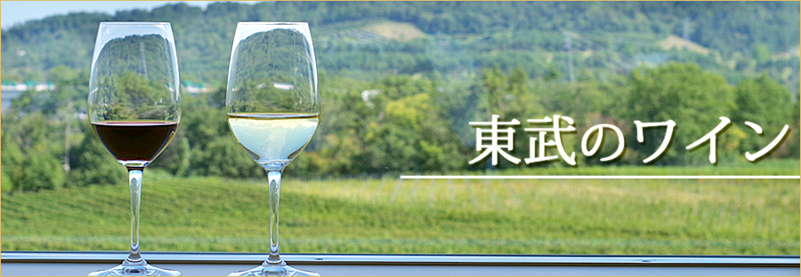 東武のワイン