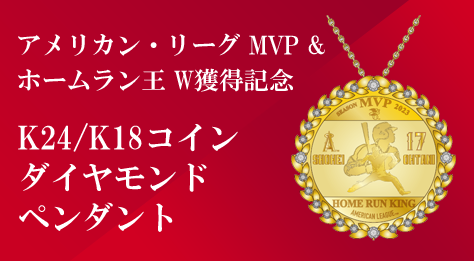 大谷翔平選手 アメリカン・リーグ MVP＆ホームラン王 W獲得記念 K24/K18コインダイヤモンドペンダント